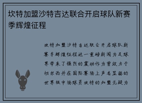坎特加盟沙特吉达联合开启球队新赛季辉煌征程