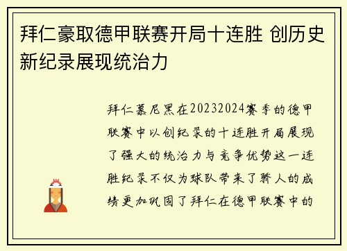 拜仁豪取德甲联赛开局十连胜 创历史新纪录展现统治力
