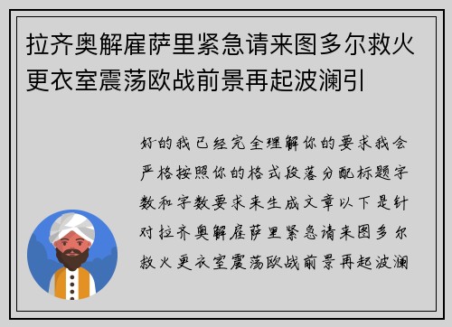 拉齐奥解雇萨里紧急请来图多尔救火更衣室震荡欧战前景再起波澜引