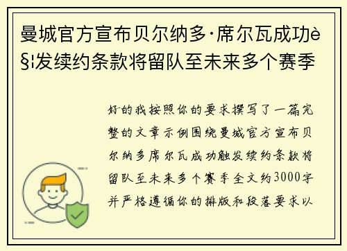 曼城官方宣布贝尔纳多·席尔瓦成功触发续约条款将留队至未来多个赛季