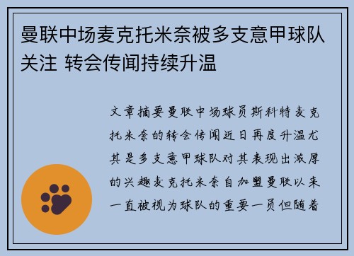 曼联中场麦克托米奈被多支意甲球队关注 转会传闻持续升温