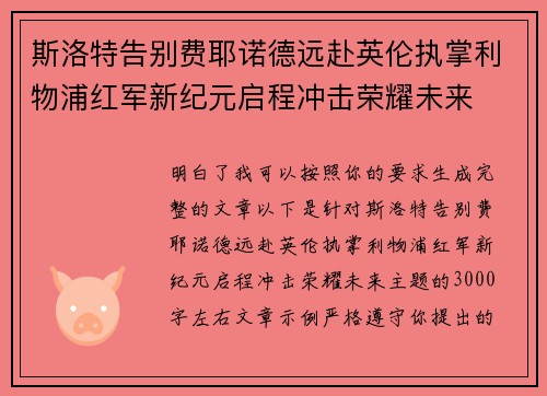 斯洛特告别费耶诺德远赴英伦执掌利物浦红军新纪元启程冲击荣耀未来