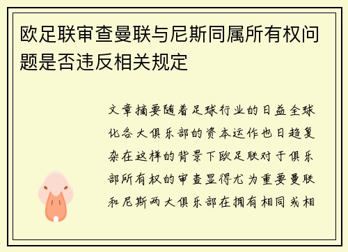 欧足联审查曼联与尼斯同属所有权问题是否违反相关规定