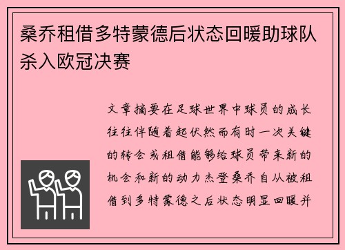 桑乔租借多特蒙德后状态回暖助球队杀入欧冠决赛