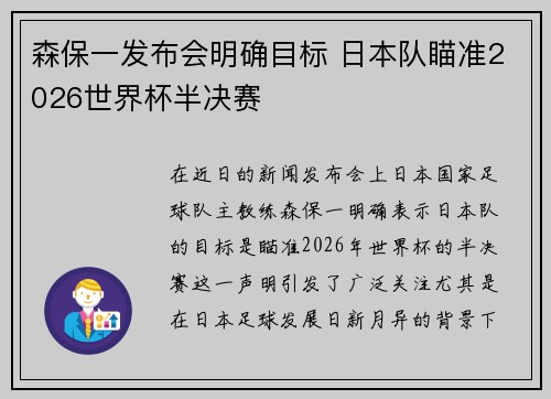森保一发布会明确目标 日本队瞄准2026世界杯半决赛