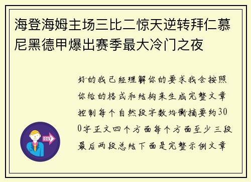 海登海姆主场三比二惊天逆转拜仁慕尼黑德甲爆出赛季最大冷门之夜