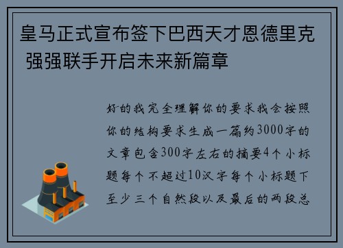 皇马正式宣布签下巴西天才恩德里克 强强联手开启未来新篇章