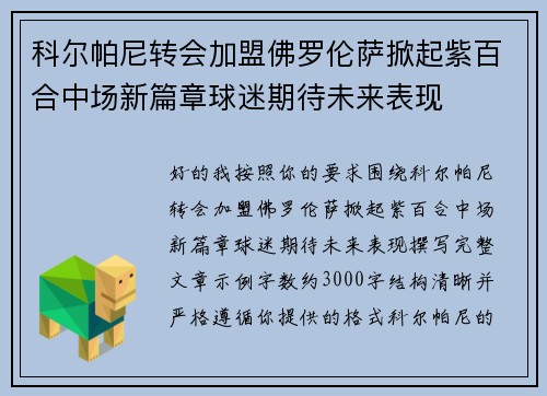 科尔帕尼转会加盟佛罗伦萨掀起紫百合中场新篇章球迷期待未来表现