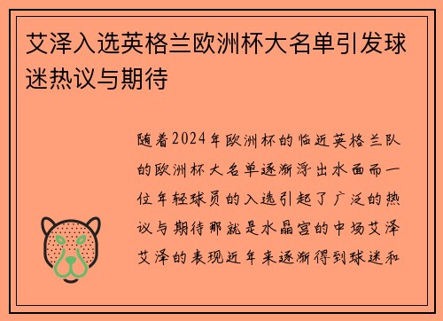 艾泽入选英格兰欧洲杯大名单引发球迷热议与期待