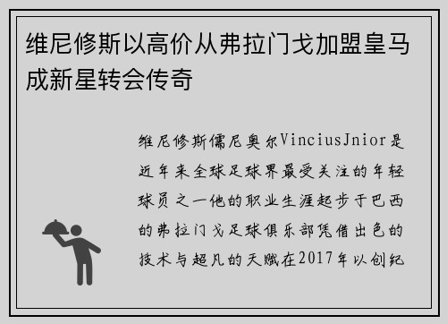 维尼修斯以高价从弗拉门戈加盟皇马成新星转会传奇