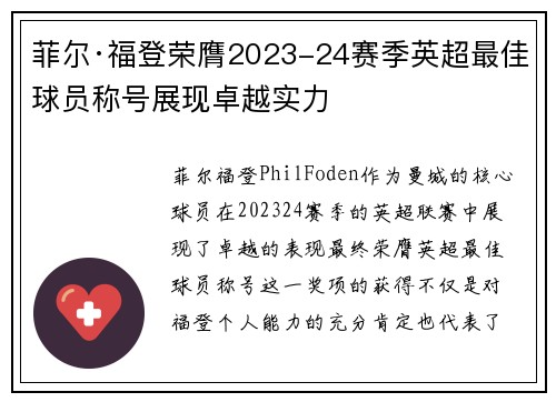 菲尔·福登荣膺2023-24赛季英超最佳球员称号展现卓越实力