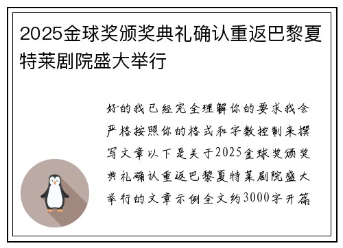 2025金球奖颁奖典礼确认重返巴黎夏特莱剧院盛大举行