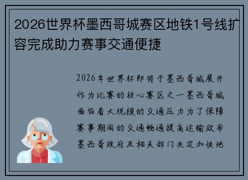 2026世界杯墨西哥城赛区地铁1号线扩容完成助力赛事交通便捷