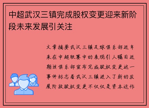 中超武汉三镇完成股权变更迎来新阶段未来发展引关注