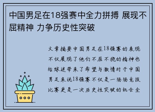 中国男足在18强赛中全力拼搏 展现不屈精神 力争历史性突破