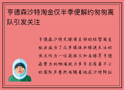 亨德森沙特淘金仅半季便解约匆匆离队引发关注