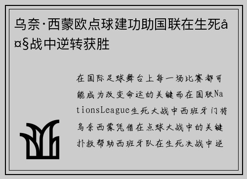 乌奈·西蒙欧点球建功助国联在生死大战中逆转获胜
