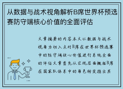 从数据与战术视角解析B席世界杯预选赛防守端核心价值的全面评估 从数据与战术视角解析B席世界杯预选赛防守端核心价值的全面评估