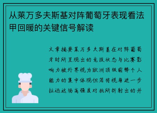 从莱万多夫斯基对阵葡萄牙表现看法甲回暖的关键信号解读