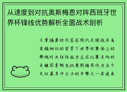 从速度到对抗奥斯梅恩对阵西班牙世界杯锋线优势解析全面战术剖析