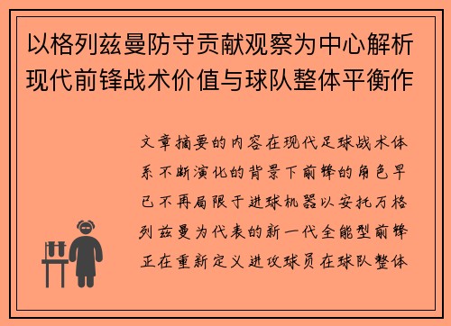 以格列兹曼防守贡献观察为中心解析现代前锋战术价值与球队整体平衡作用