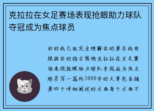 克拉拉在女足赛场表现抢眼助力球队夺冠成为焦点球员 克拉拉在女足赛场表现抢眼助力球队夺冠成为焦点球员