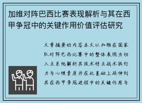 加维对阵巴西比赛表现解析与其在西甲争冠中的关键作用价值评估研究