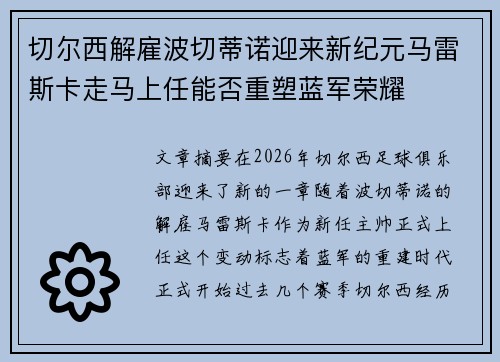 切尔西解雇波切蒂诺迎来新纪元马雷斯卡走马上任能否重塑蓝军荣耀 切尔西解雇波切蒂诺迎来新纪元马雷斯卡走马上任能否重塑蓝军荣耀