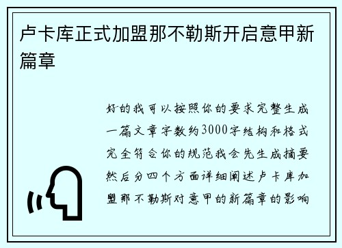 卢卡库正式加盟那不勒斯开启意甲新篇章