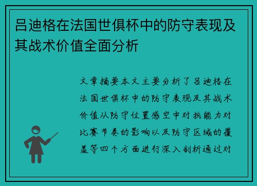 吕迪格在法国世俱杯中的防守表现及其战术价值全面分析