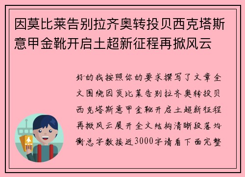 因莫比莱告别拉齐奥转投贝西克塔斯意甲金靴开启土超新征程再掀风云 因莫比莱告别拉齐奥转投贝西克塔斯意甲金靴开启土超新征程再掀风云
