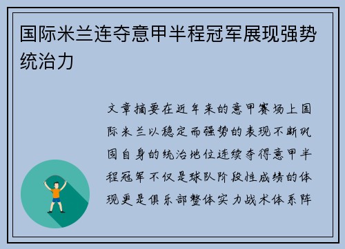 国际米兰连夺意甲半程冠军展现强势统治力