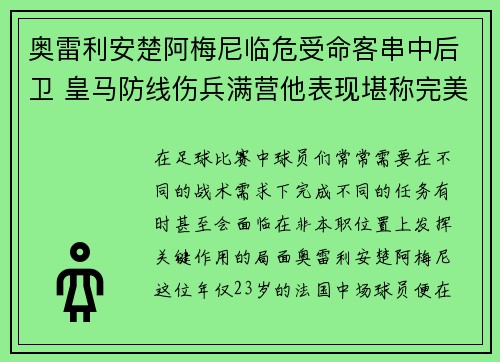 奥雷利安楚阿梅尼临危受命客串中后卫 皇马防线伤兵满营他表现堪称完美