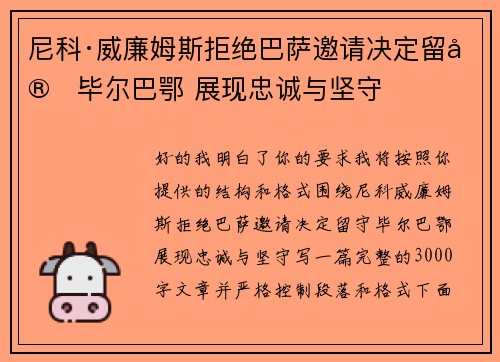 尼科·威廉姆斯拒绝巴萨邀请决定留守毕尔巴鄂 展现忠诚与坚守