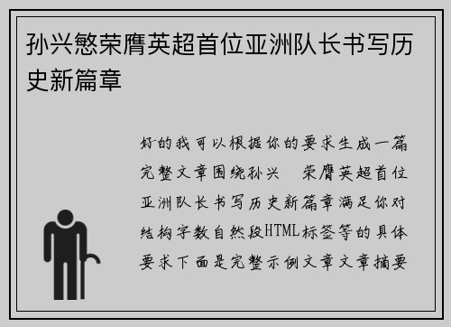 孙兴慜荣膺英超首位亚洲队长书写历史新篇章