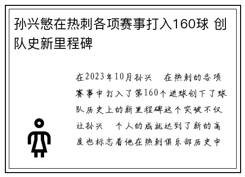 孙兴慜在热刺各项赛事打入160球 创队史新里程碑