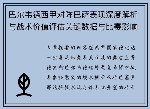 巴尔韦德西甲对阵巴萨表现深度解析与战术价值评估关键数据与比赛影响