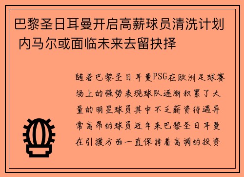 巴黎圣日耳曼开启高薪球员清洗计划 内马尔或面临未来去留抉择