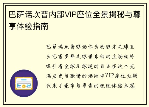 巴萨诺坎普内部VIP座位全景揭秘与尊享体验指南