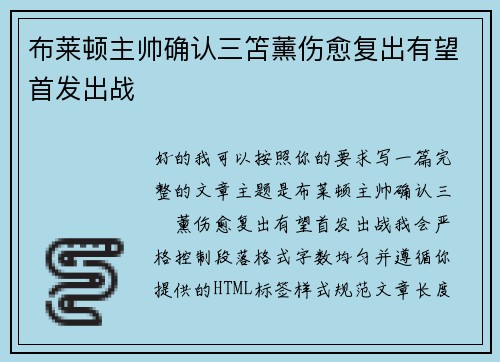 布莱顿主帅确认三笘薰伤愈复出有望首发出战