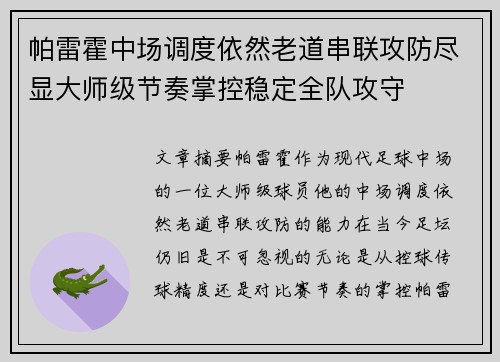 帕雷霍中场调度依然老道串联攻防尽显大师级节奏掌控稳定全队攻守