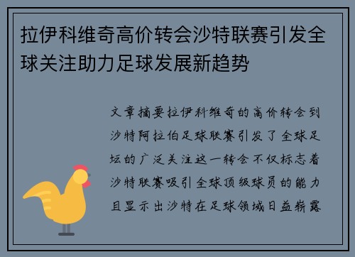 拉伊科维奇高价转会沙特联赛引发全球关注助力足球发展新趋势