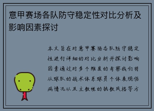 意甲赛场各队防守稳定性对比分析及影响因素探讨