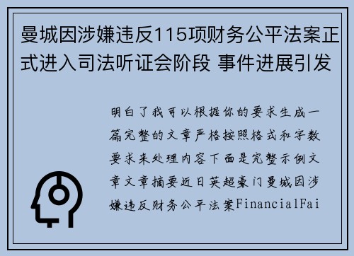 曼城因涉嫌违反115项财务公平法案正式进入司法听证会阶段 事件进展引发广泛关注