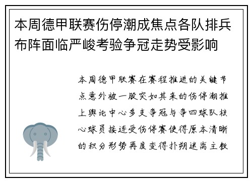 本周德甲联赛伤停潮成焦点各队排兵布阵面临严峻考验争冠走势受影响