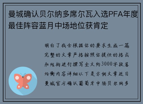 曼城确认贝尔纳多席尔瓦入选PFA年度最佳阵容蓝月中场地位获肯定