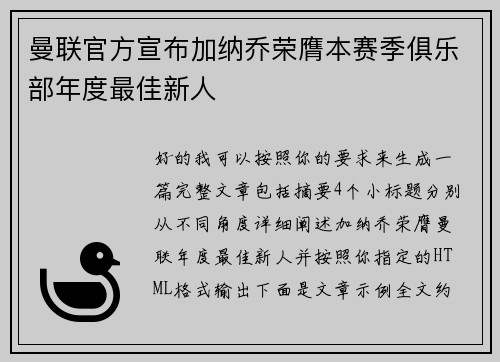 曼联官方宣布加纳乔荣膺本赛季俱乐部年度最佳新人