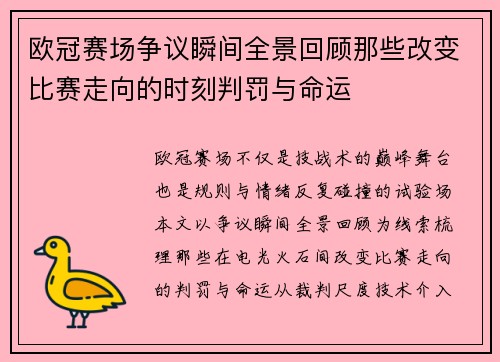 欧冠赛场争议瞬间全景回顾那些改变比赛走向的时刻判罚与命运