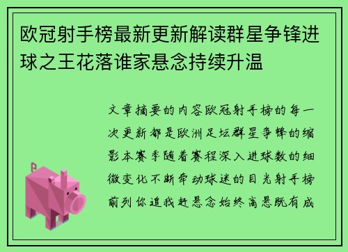欧冠射手榜最新更新解读群星争锋进球之王花落谁家悬念持续升温