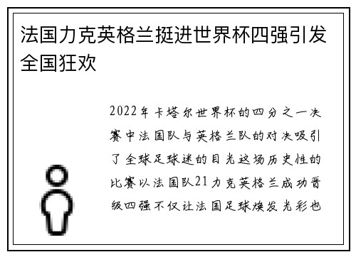 法国力克英格兰挺进世界杯四强引发全国狂欢